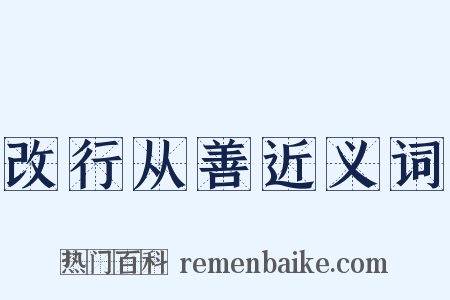 改行从善近义词是什么意思的图片
